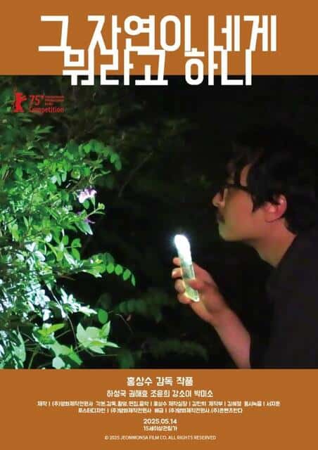 ¿Qué te dice esa naturaleza?, de Hong Sang-soo (V.O.S.E.)